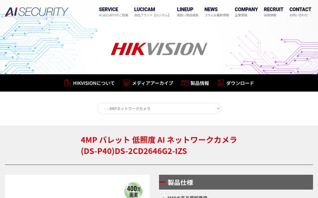 4MP バレット 低照度 AI ネットワークカメラの公式ページ