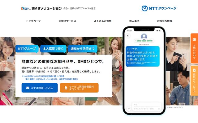 SMSソリューションの公式ページ