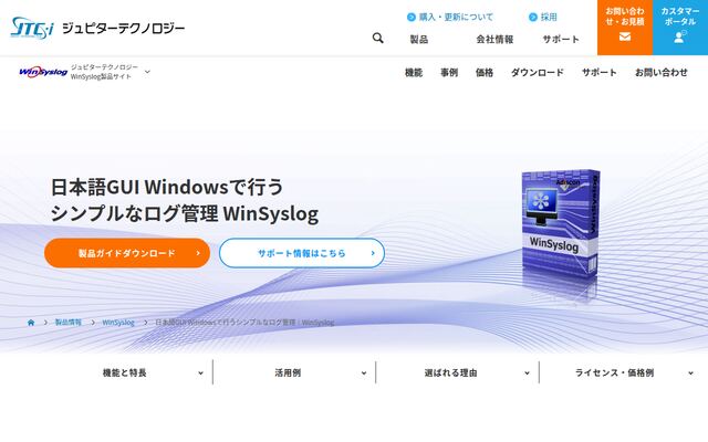 WinSyslogの公式ページ