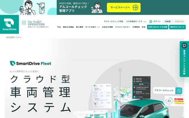 SmartDrive Fleetの公式ページ