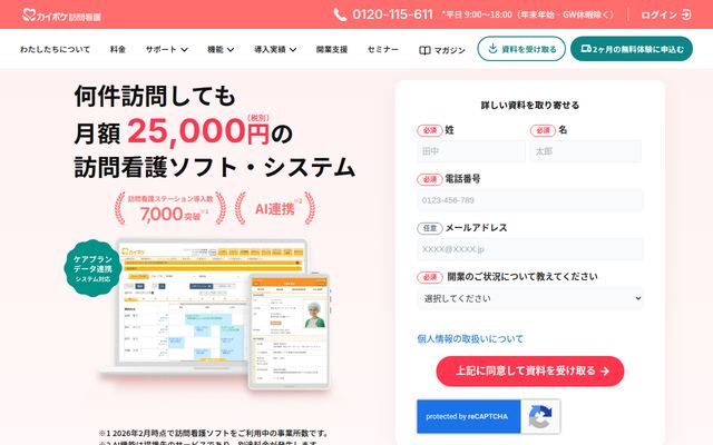 カイポケ訪問看護の公式ページ