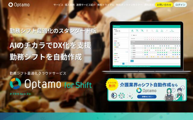Optamo for Shiftの公式ページ