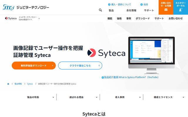 Syteca （旧：Ekran）の公式ページ