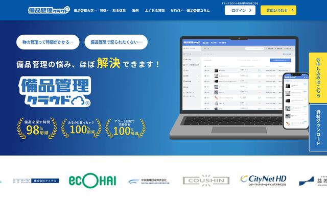 備品管理クラウドの公式ページ
