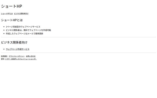 ショートHPの公式ページ