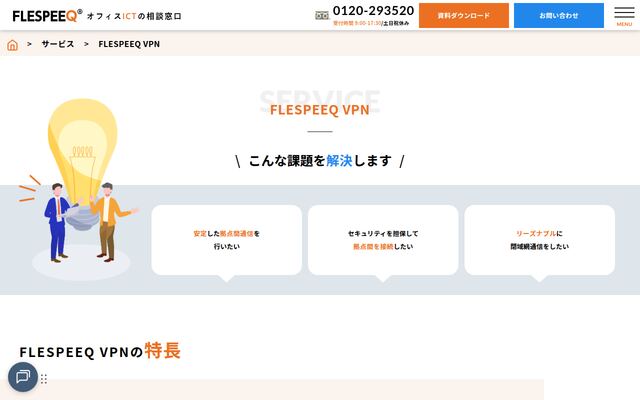 FLESPEEQ VPNの公式ページ