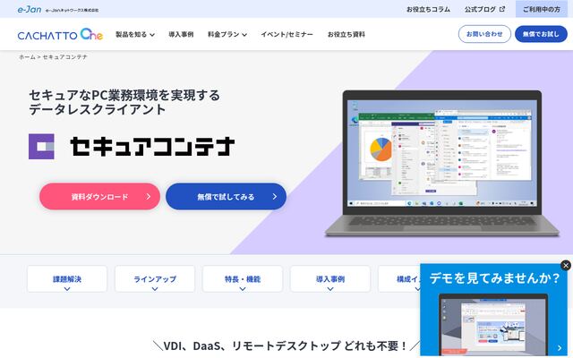 CACHATTO SecureContainerの公式ページ
