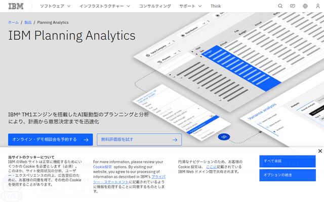 IBM Planning Analyticsの公式ページ