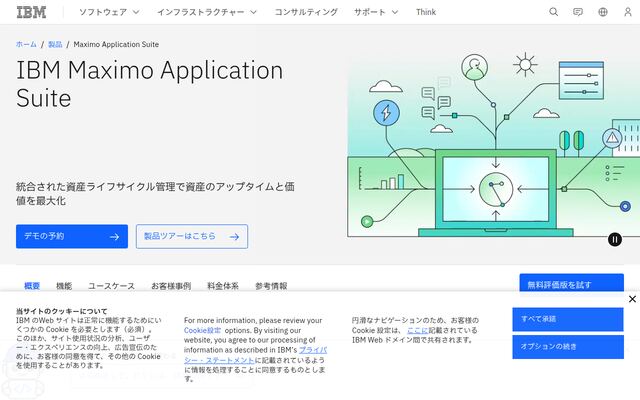 IBM Maximo Application Suiteの公式ページ