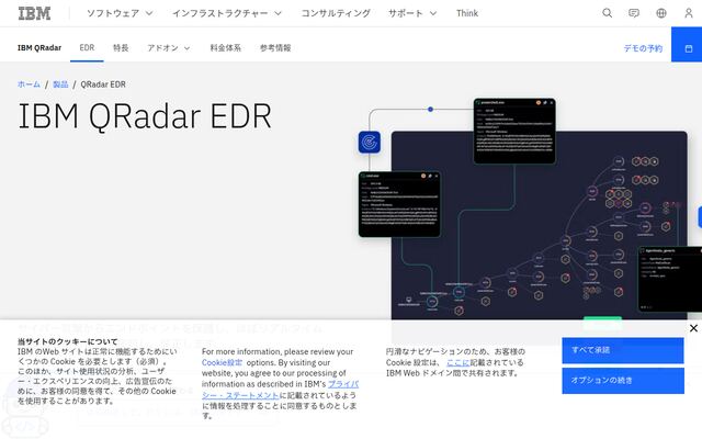 Security QRadar EDRの公式ページ