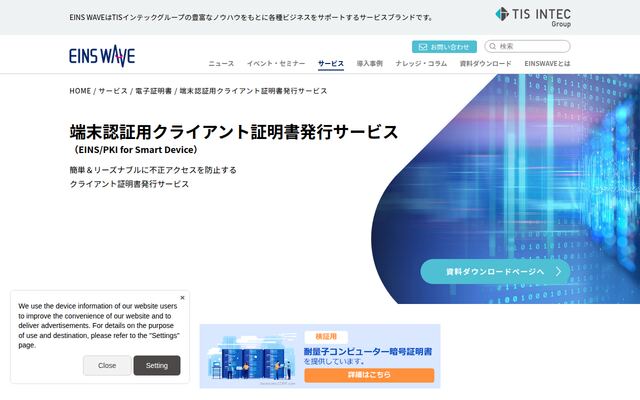 端末認証用クライアント証明書発行サービス（EINS/PKI for Smart Device）の公式ページ