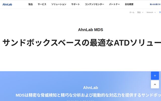 AhnLab MDSの公式ページ