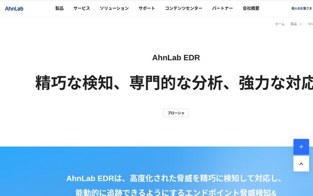 AhnLab EDRの公式ページ