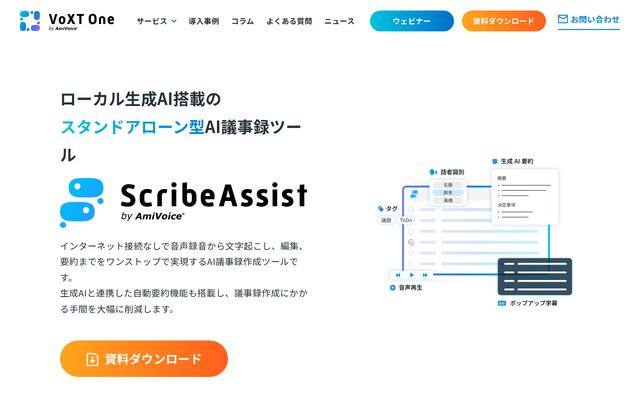 ScribeAssist (by AmiVoice)の公式ページ