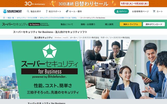 スーパーセキュリティ for Businessの公式ページ
