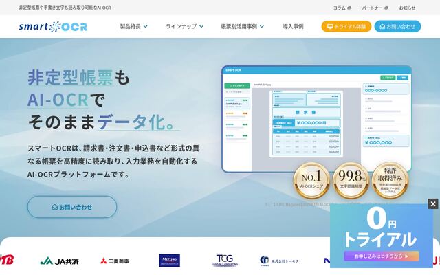 スマートOCRの公式ページ
