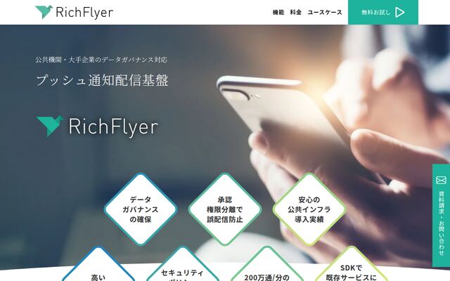RichFlyerの公式ページ