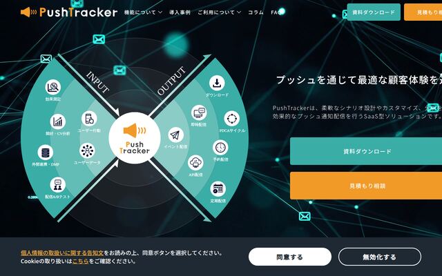 PushTrackerの公式ページ
