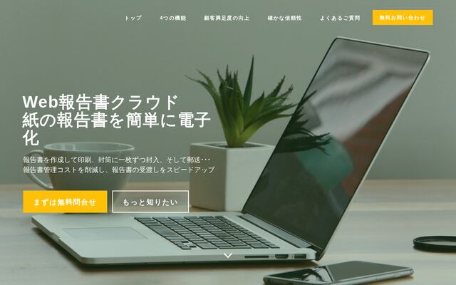 Web報告書クラウドの公式ページ