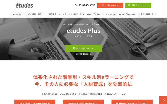 etudes Plusの公式ページ
