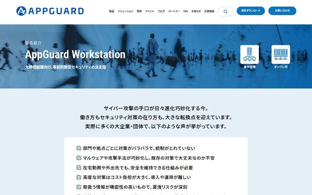 AppGuard Small Business Editionの公式ページ