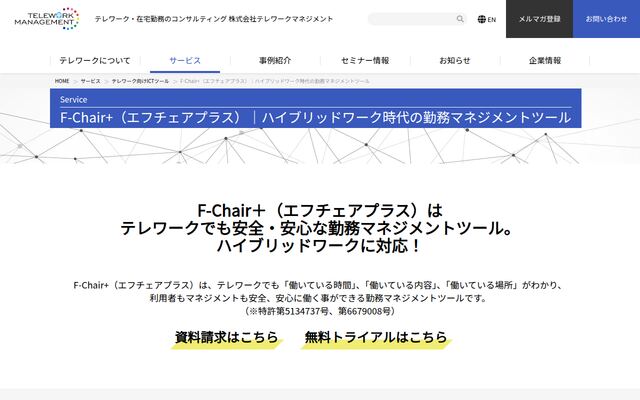 F-Chair＋の公式ページ