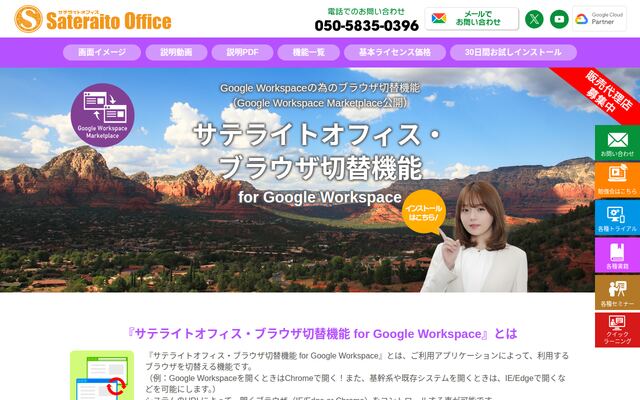 サテライトオフィス・ブラウザ切替機能 for Google Workspaceの公式ページ