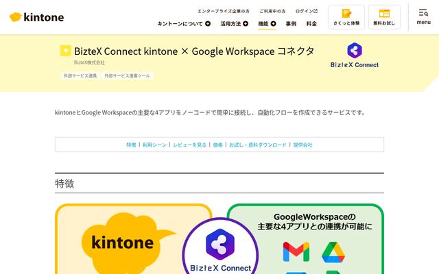 BizteX Connect kintone × Google Workspace コネクタの公式ページ