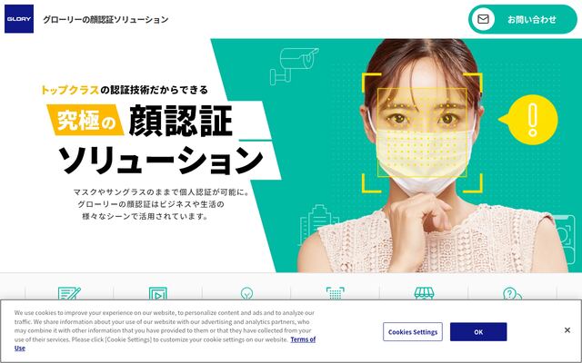 グローリーの顔認証ソリューションの公式ページ