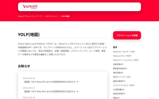 Yahoo! Open Local Platform（YOLP）の公式ページ