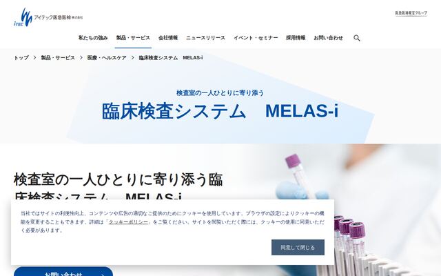 MELAS-iの公式ページ