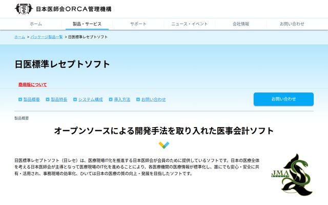 日医標準レセプトソフトの公式ページ