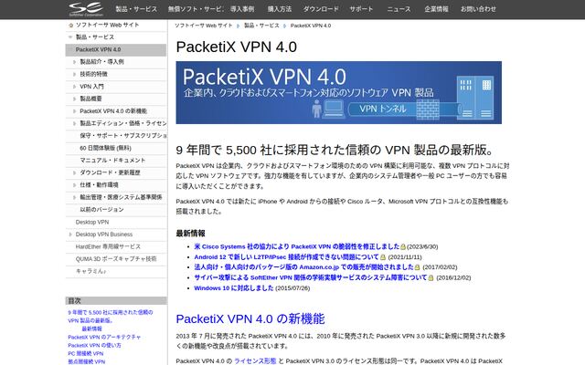 PacketiX VPN 4.0の公式ページ