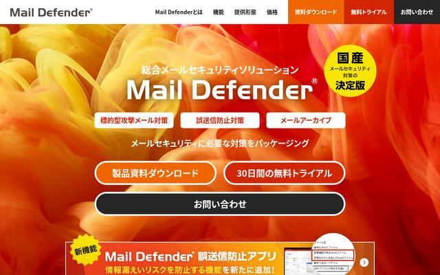 Mail Defenderの公式ページ