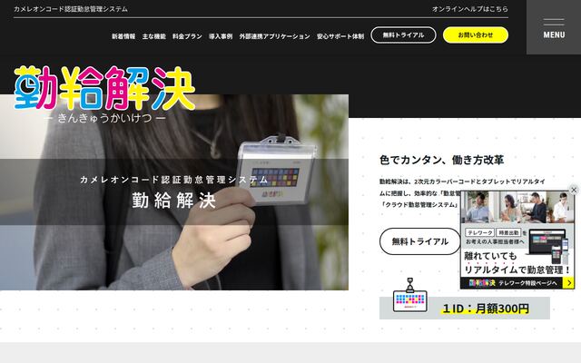 勤給解決の公式ページ