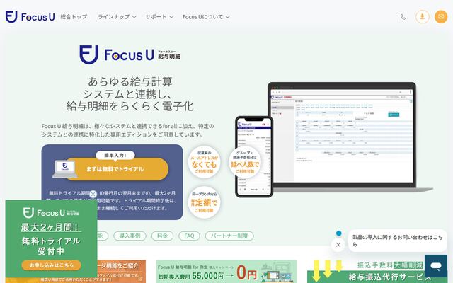 Focus U 給与明細の公式ページ