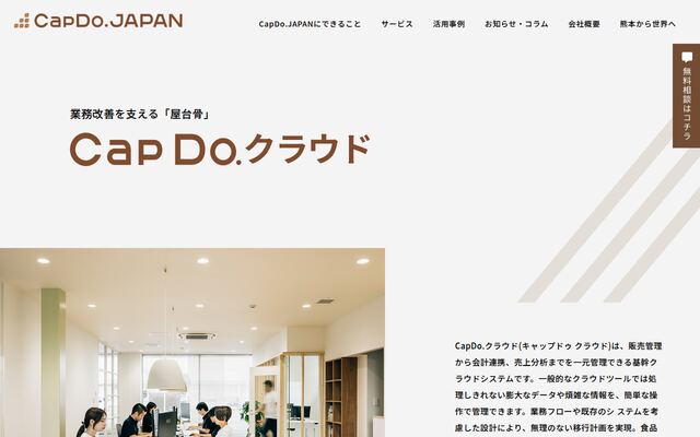 CapDoクラウドの公式ページ