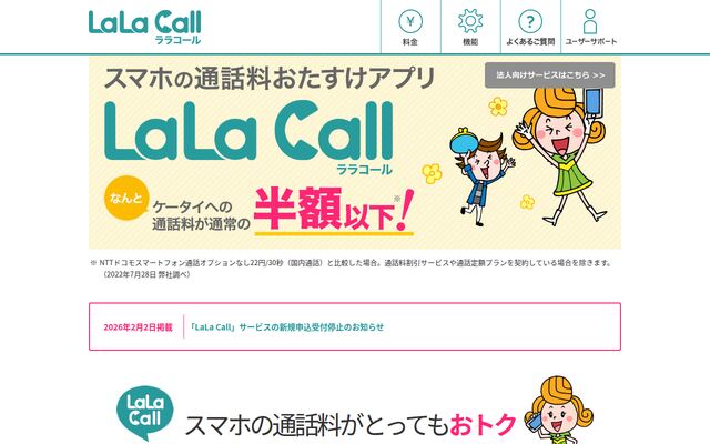 LaLa Callの公式ページ