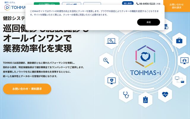 TOHMAS-iの公式ページ