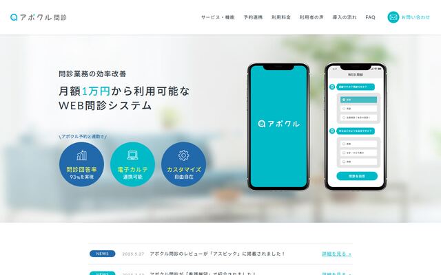 アポクル問診の公式ページ