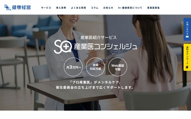 産業医コンシェルジュの公式ページ