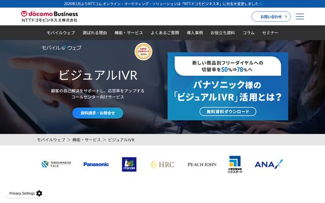 モバイルウェブ ビジュアルIVRの公式ページ