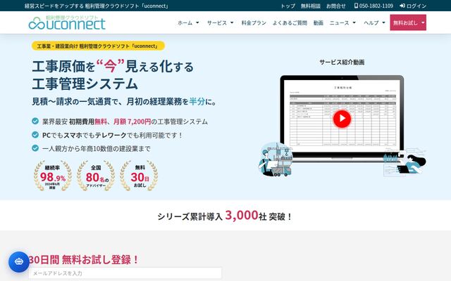 uconnect 工事業・建設業向けプランの公式ページ
