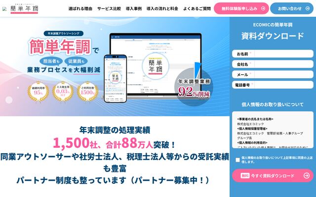 簡単年調の公式ページ