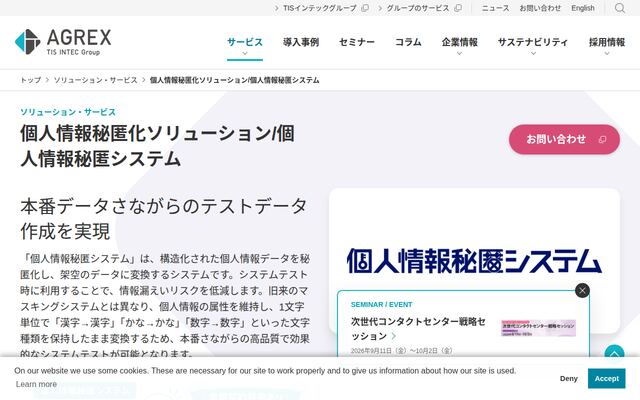 個人情報秘匿システムの公式ページ