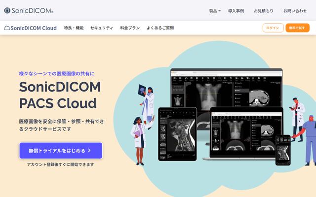SonicDICOM PACS Cloudの公式ページ