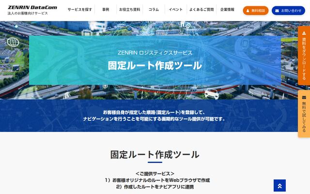 固定ルート作成ツールの公式ページ