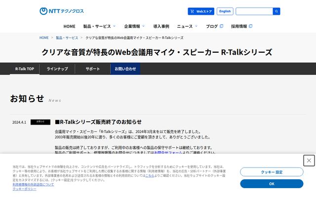 NTT-TX R-Talkシリーズの公式ページ