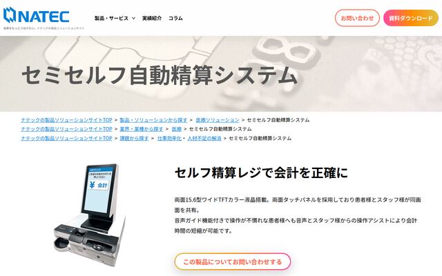 セミセルフ自動精算システムの公式ページ