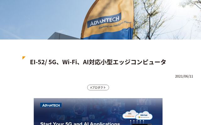 EI-52/ 5G、Wi-Fi、AI対応小型エッジコンピュータの公式ページ